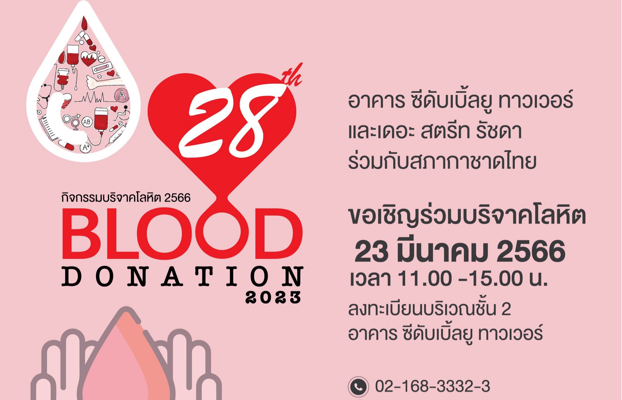 “อาคาร ซีดับเบิ้ลยู ทาวเวอร์” จับมือ “เดอะ สตรีท รัชดา” ชวนคนไทยร่วมบริจาคโลหิตในกิจกรรม “Blood Donation” ครั้งที่ 28