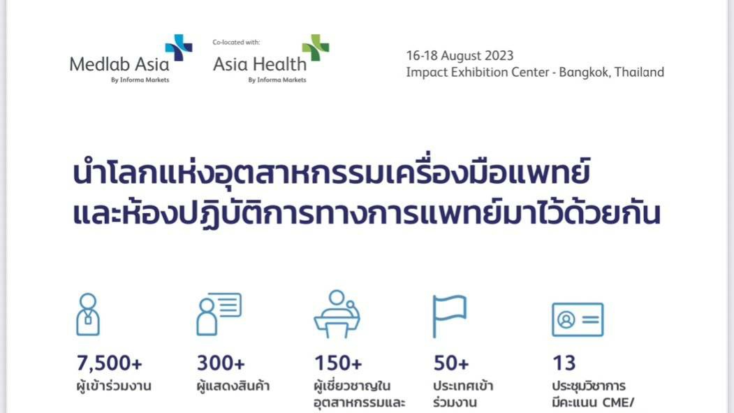 Medlab Asia & Asia Health 2023 จับมือกรมสนับสนุนบริการสุขภาพ กระทรวงสาธารณสุข เตรียมจัดงานแสดงเครื่องมือแพทย์และประชุมวิชาการทางการแพทย์นานาชาติ